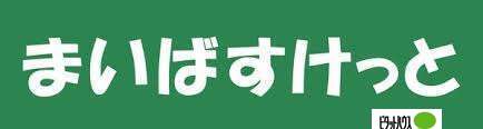 スーパー　まいばすけっと宮の森２条店（スーパー）まで354m