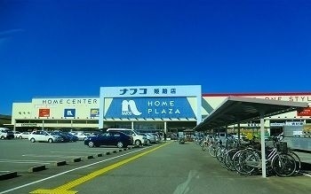 ホームセンター　ホームプラザナフコ　姫路店（ホームセンター）まで2600m
