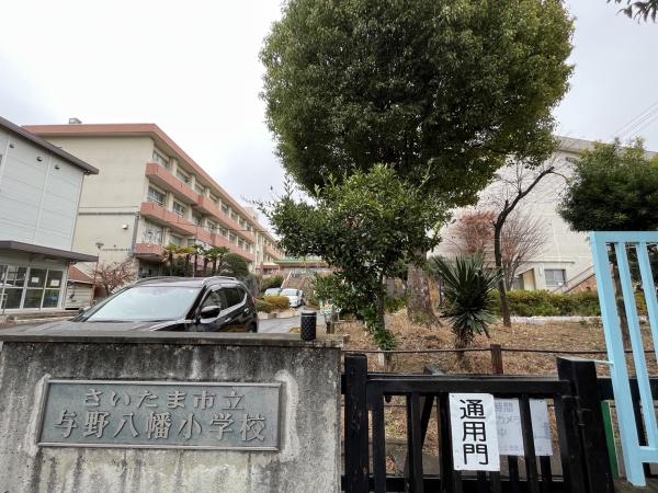 小学校　さいたま市立与野八幡小学校（小学校）まで642m