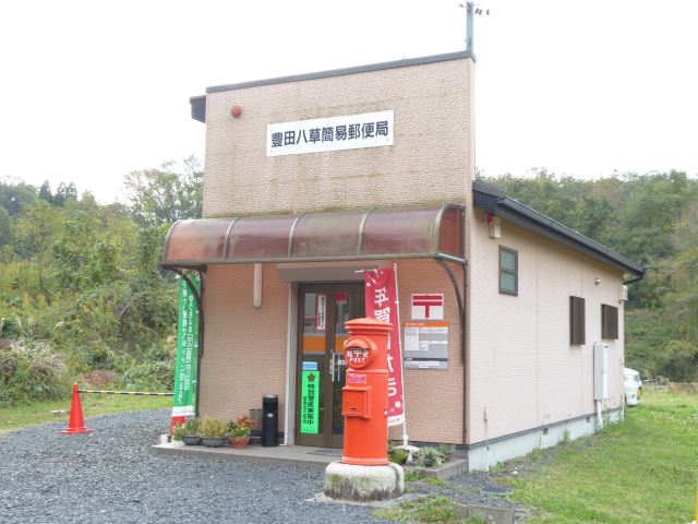 郵便局　豊田八草簡易郵便局（郵便局）まで330m