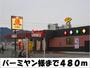 飲食店　バーミヤン　様（飲食店）まで480m
