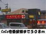飲食店　ＣｏＣｏ壱番屋　様（飲食店）まで508m