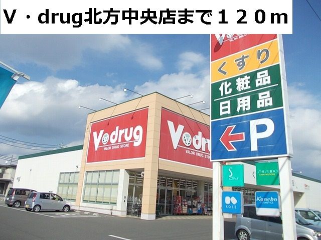 ドラックストア　Ｖ・ｄｒｕｇ北方中央店（ドラッグストア）まで120m