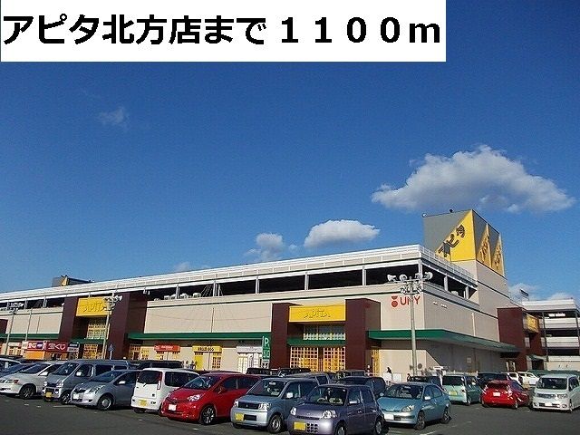 ショッピングセンター　アピタ北方店（ショッピングセンター）まで1100m
