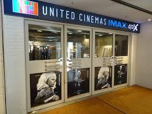 その他　ユナイテッドシネマ（その他）まで450m