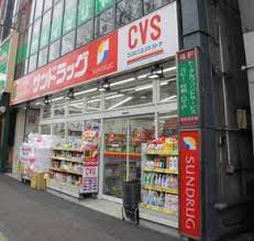 ドラックストア　サンドラッグ CVS四谷三丁目店（ドラッグストア）まで328m