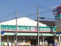 ドラックストア　ドラッグセイムス南浦和店（ドラッグストア）まで1689m