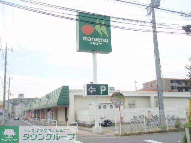 スーパー　マルエツ（スーパー）まで1170m