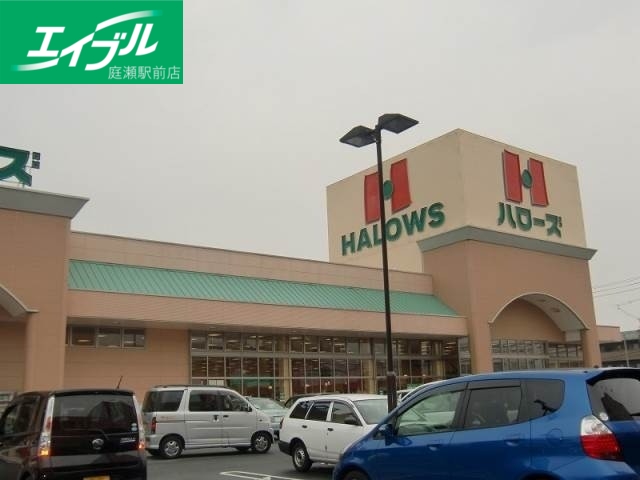 スーパー　ハローズ中庄店（スーパー）まで695m