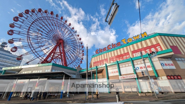 ショッピングセンター　チャチャタウン（ショッピングセンター）まで258m