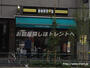 飲食店　ドトールコーヒーショップ 曙橋店（飲食店）まで560m