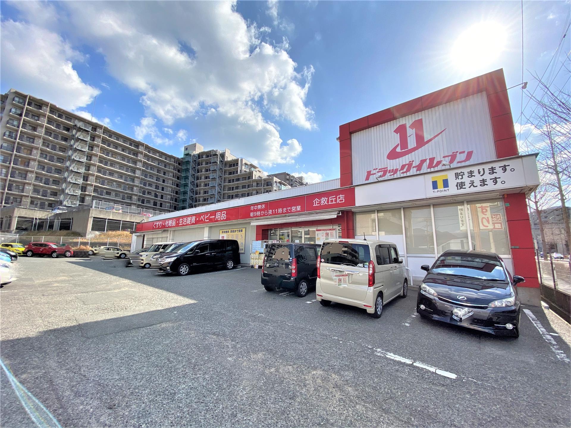 ドラックストア　ドラッグイレブン企救丘店（ドラッグストア）まで540m