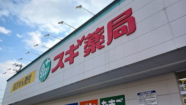 ドラックストア　スギ薬局（ドラッグストア）まで600m