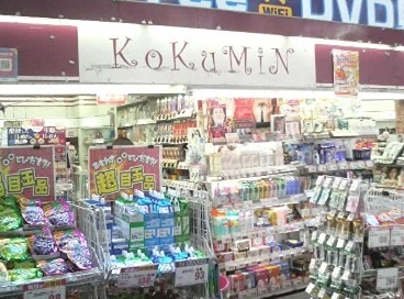 ドラックストア　KoKuMiN アトレ秋葉原1店（ドラッグストア）まで392m