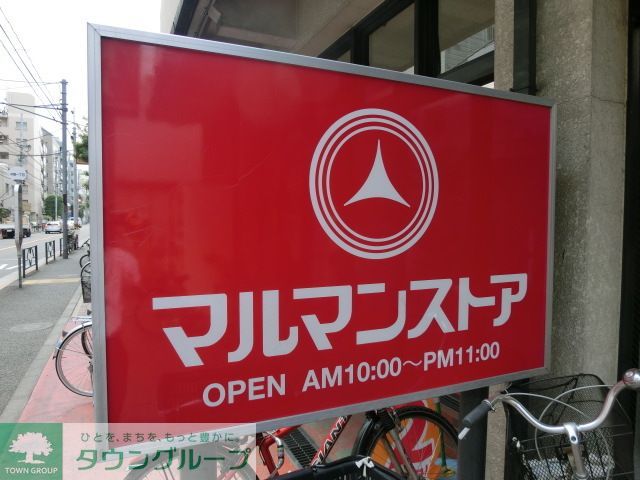 コンビニ　マルマンストア中野店（コンビニ）まで210m