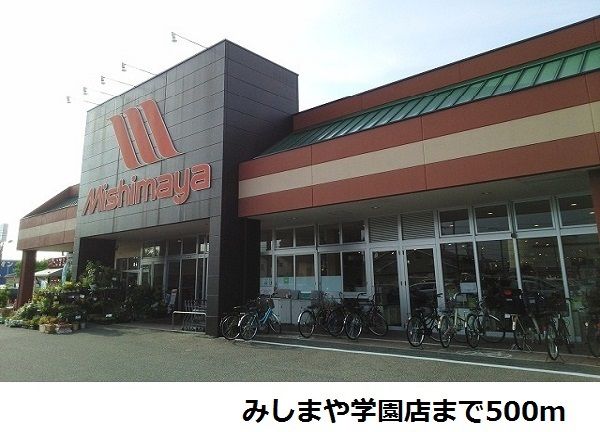 スーパー　みしまや学園店（スーパー）まで500m