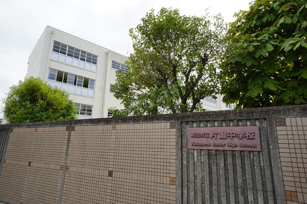 中学校　吹田市立片山中学校（中学校）まで469m