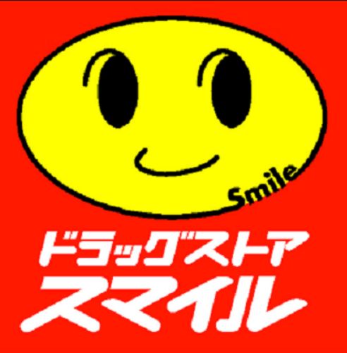 ドラックストア　スマイルドラッグ ドラッグホシモ店（ドラッグストア）まで708m