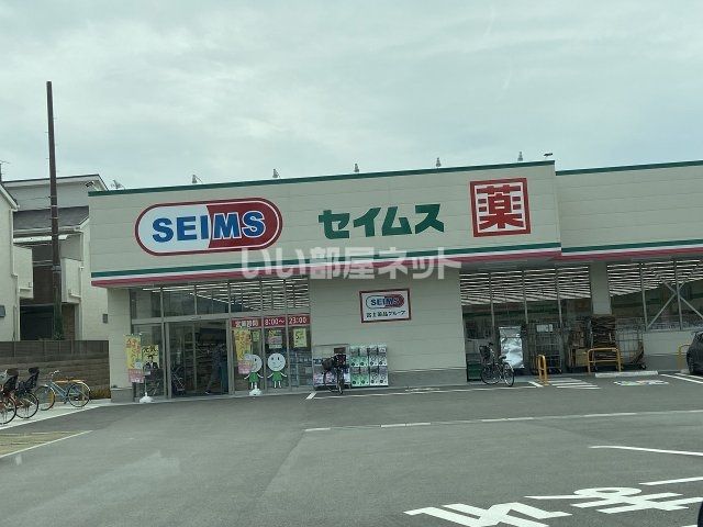 ドラックストア　ドラッグセイムス東大阪衣摺店（ドラッグストア）まで902m
