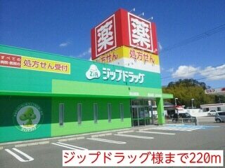 ドラックストア　ジップドラッグ様（ドラッグストア）まで220m
