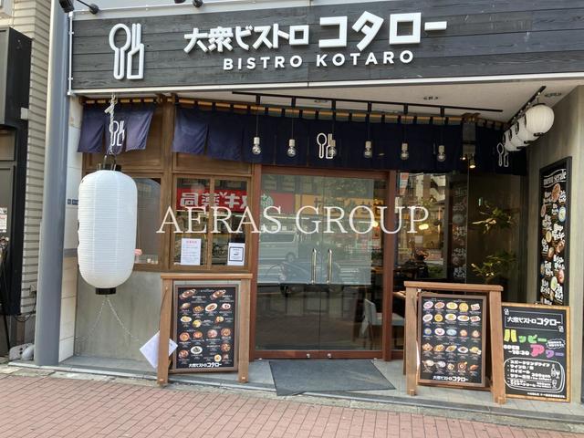 飲食店　大衆ビストロ コタロー 五反田店（飲食店）まで125m