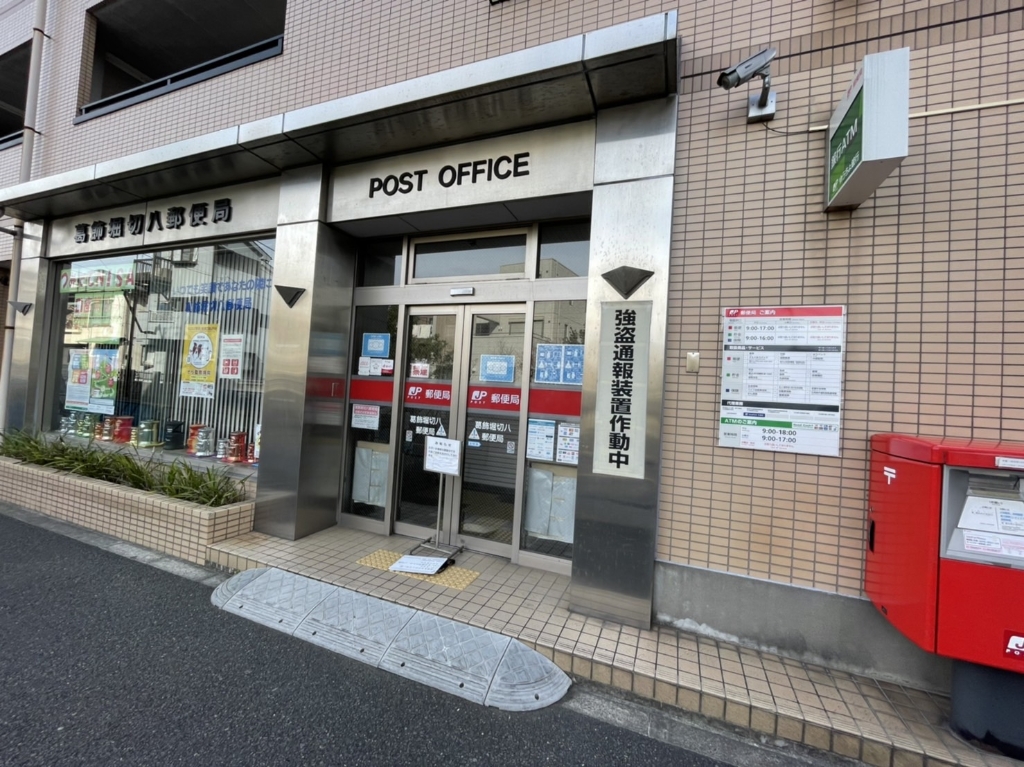 郵便局　葛飾堀切八郵便局（郵便局）まで476m