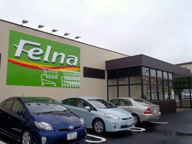 スーパー　フェルナ（スーパー）まで550m