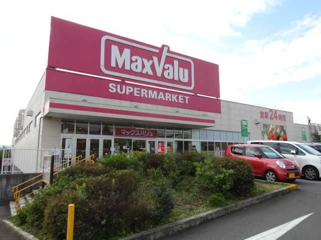 スーパー　マックスバリュ（スーパー）まで870m