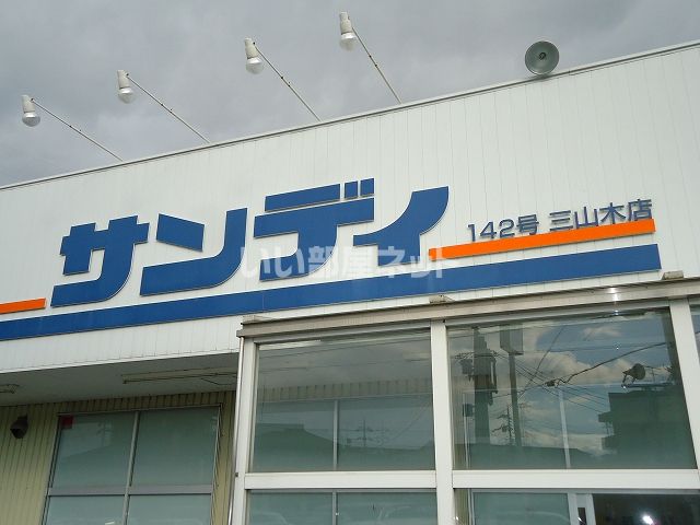スーパー　サンディ　三山木店（スーパー）まで888m