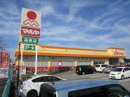 スーパー　Maruya(マルヤ) 高柳店（スーパー）まで456m