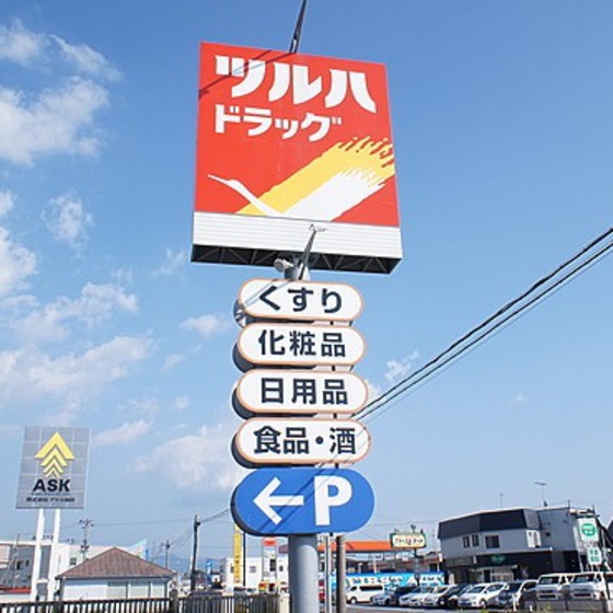 ドラックストア　調剤薬局ツルハドラッグ郡山駅東店（ドラッグストア）まで902m