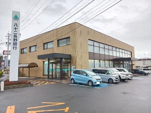 銀行　八十二長野銀行浅川若槻支店（銀行）まで1300m