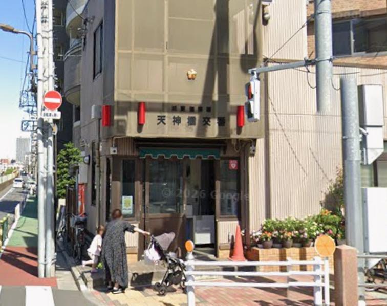 警察署・交番　天神橋交番（警察署・交番）まで400m