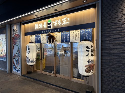 飲食店　鮨 酒 肴 杉玉 プリコ三宮（飲食店）まで597m