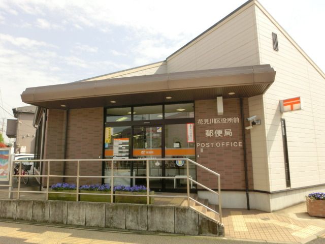 郵便局　花見川区役所前郵便局（郵便局）まで610m