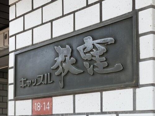 その他　銘板