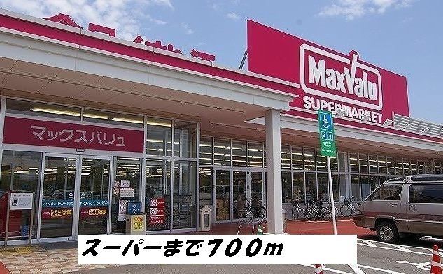 スーパー　マックスバリュ（スーパー）まで700m