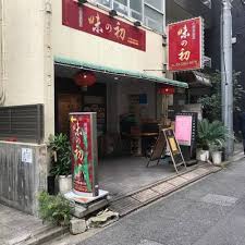 飲食店　味の初（飲食店）まで605m