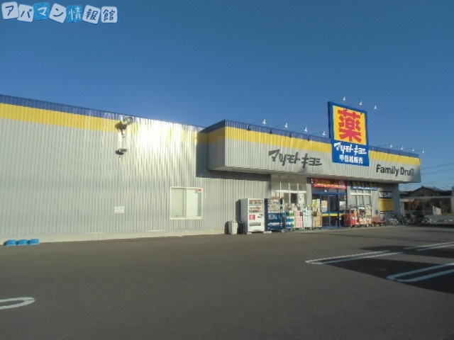 ドラックストア　マツモトキヨシ米山店（ドラッグストア）まで54m