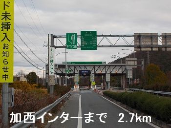 その他　中国自動車道加西インター（その他）まで2700m