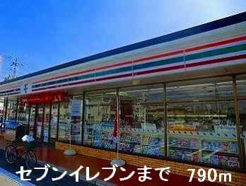 コンビニ　セブンイレブン（コンビニ）まで790m