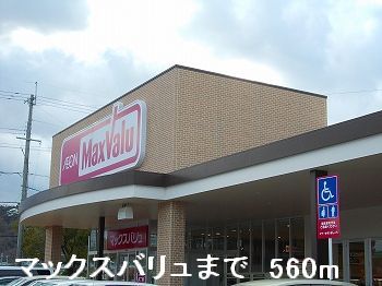 スーパー　マックスバリュ（スーパー）まで560m
