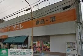 スーパー　アコレ八広１丁目店（スーパー）まで263m