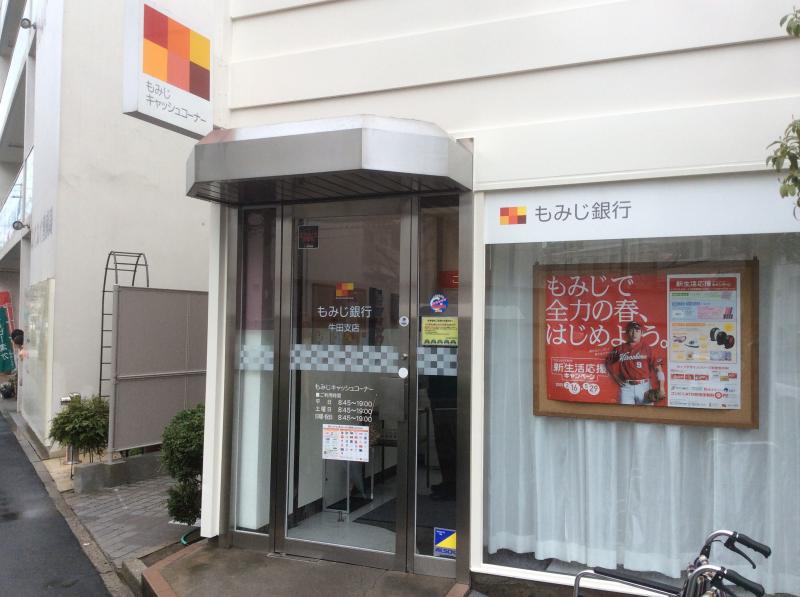 銀行　もみじ銀行牛田支店（銀行）まで246m