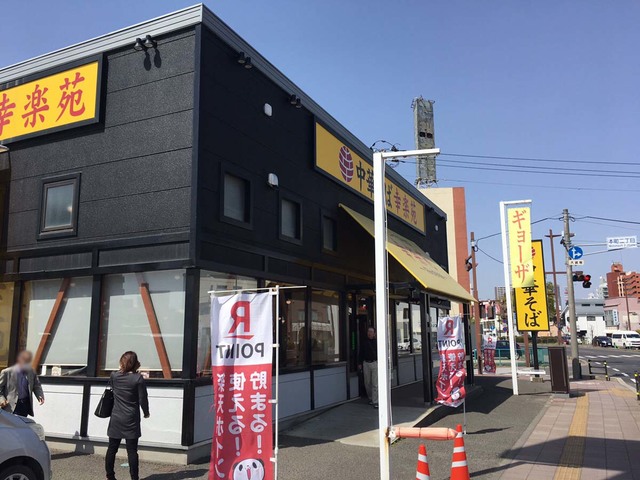 飲食店　幸楽苑栄町店（飲食店）まで104m