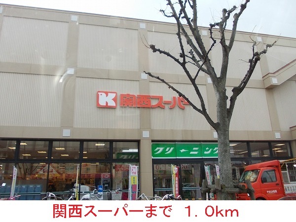スーパー　関西スーパー（スーパー）まで1000m