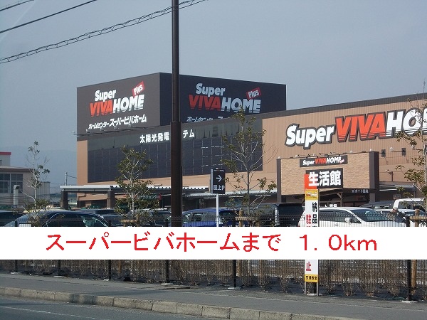 ホームセンター　スーパービバホーム（ホームセンター）まで1000m