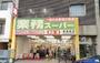 スーパー　業務スーパー新宿榎店（スーパー）まで344m