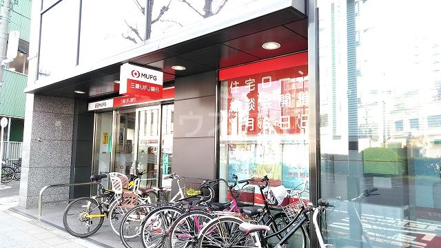 銀行　三菱UFJ銀行 千住支店（銀行）まで627m