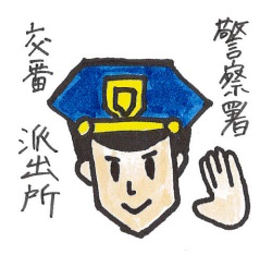 警察署・交番　（警察署・交番）まで544m